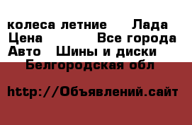 колеса летние R14 Лада › Цена ­ 9 000 - Все города Авто » Шины и диски   . Белгородская обл.